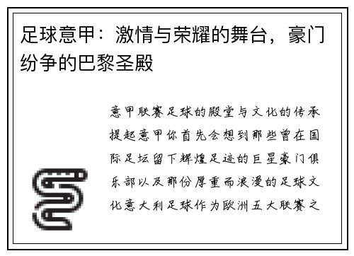 足球意甲：激情与荣耀的舞台，豪门纷争的巴黎圣殿