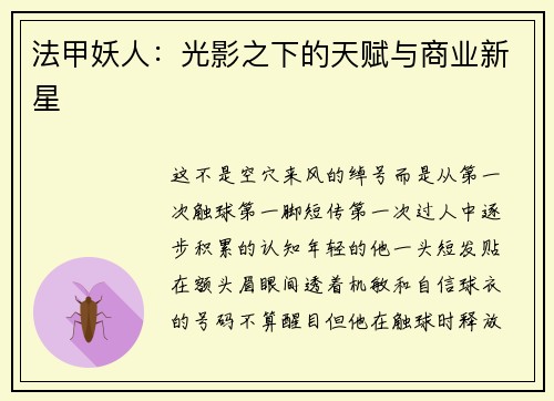 法甲妖人：光影之下的天赋与商业新星