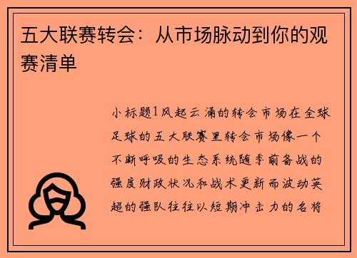 五大联赛转会：从市场脉动到你的观赛清单