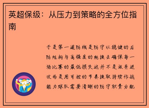 英超保级：从压力到策略的全方位指南