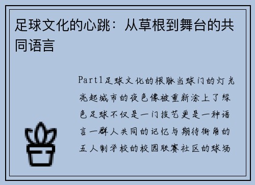 足球文化的心跳：从草根到舞台的共同语言