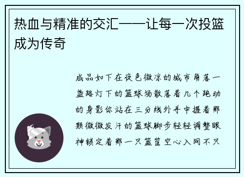 热血与精准的交汇——让每一次投篮成为传奇