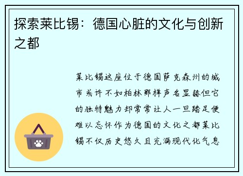 探索莱比锡：德国心脏的文化与创新之都