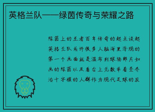 英格兰队——绿茵传奇与荣耀之路
