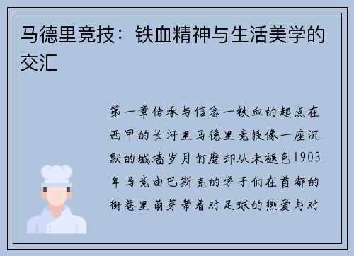 马德里竞技：铁血精神与生活美学的交汇