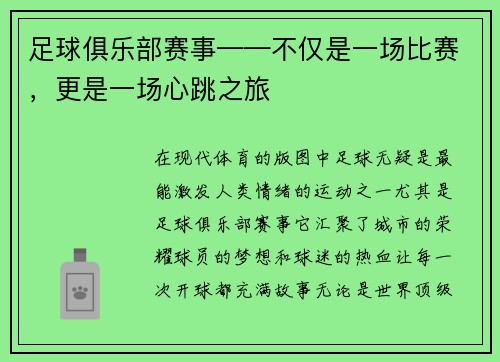 足球俱乐部赛事——不仅是一场比赛，更是一场心跳之旅