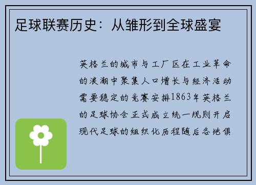 足球联赛历史：从雏形到全球盛宴