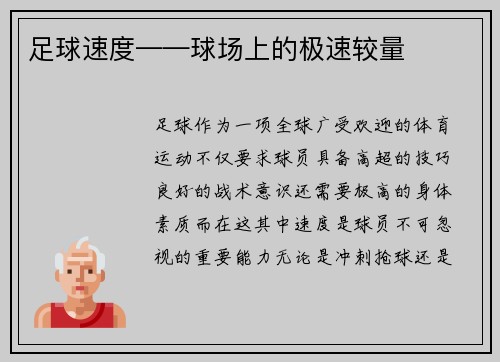 足球速度——球场上的极速较量