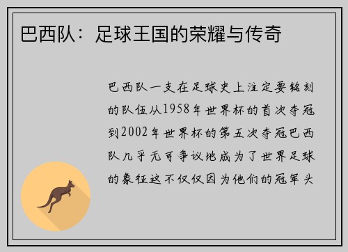巴西队：足球王国的荣耀与传奇