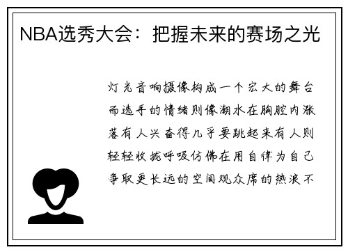 NBA选秀大会：把握未来的赛场之光