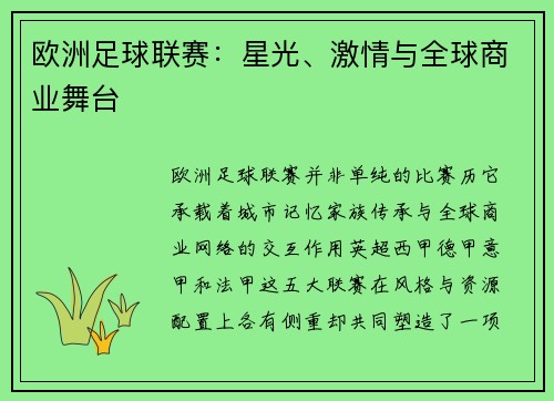 欧洲足球联赛：星光、激情与全球商业舞台