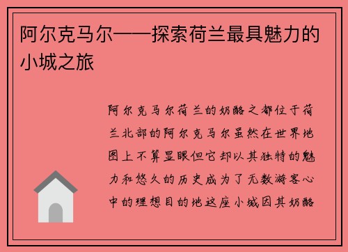 阿尔克马尔——探索荷兰最具魅力的小城之旅