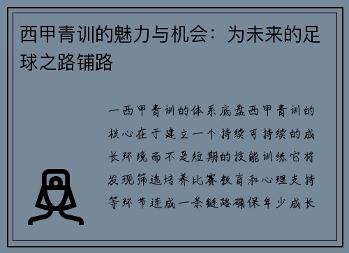 西甲青训的魅力与机会：为未来的足球之路铺路