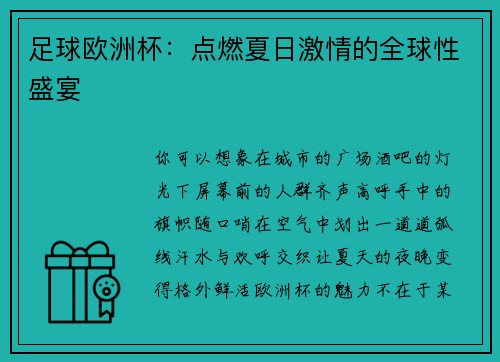 足球欧洲杯：点燃夏日激情的全球性盛宴