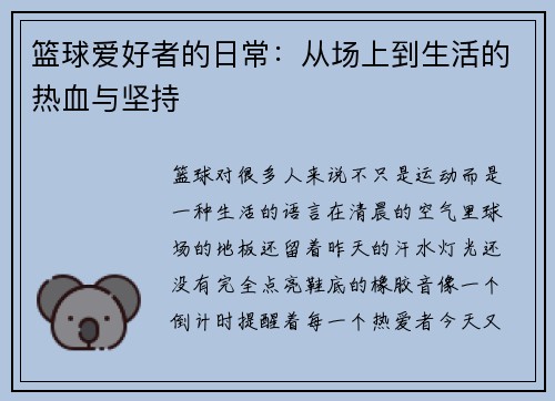 篮球爱好者的日常：从场上到生活的热血与坚持