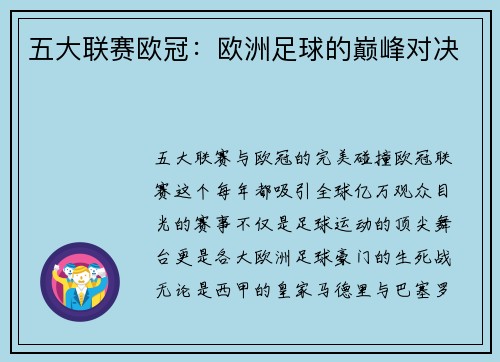 五大联赛欧冠：欧洲足球的巅峰对决
