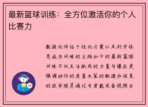 最新篮球训练：全方位激活你的个人比赛力