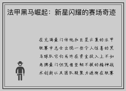 法甲黑马崛起：新星闪耀的赛场奇迹