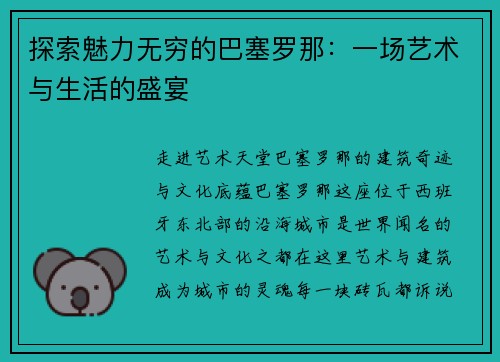 探索魅力无穷的巴塞罗那：一场艺术与生活的盛宴