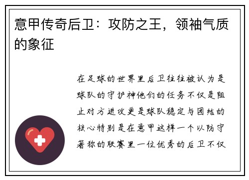意甲传奇后卫：攻防之王，领袖气质的象征