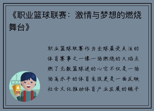 《职业篮球联赛：激情与梦想的燃烧舞台》