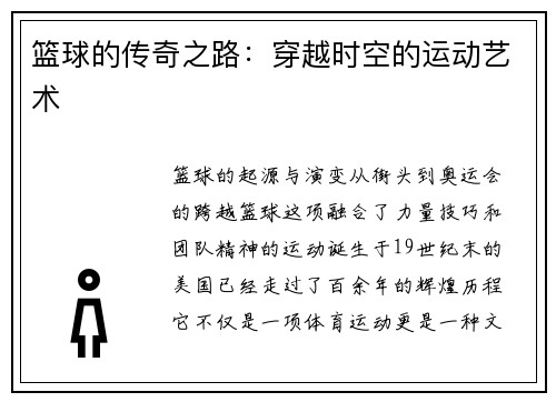 篮球的传奇之路：穿越时空的运动艺术