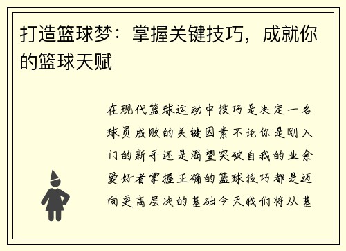 打造篮球梦：掌握关键技巧，成就你的篮球天赋