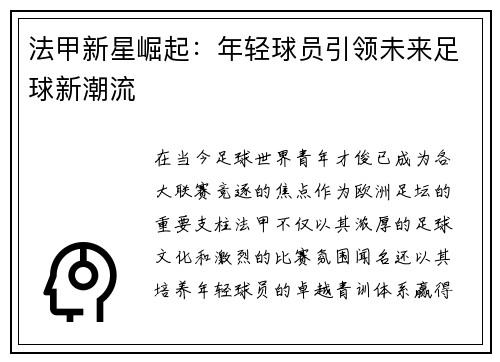 法甲新星崛起:年轻球员引领未来足球新潮流 法甲新星崛起:年轻球员引领未来足球新潮流