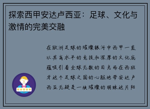 探索西甲安达卢西亚：足球、文化与激情的完美交融