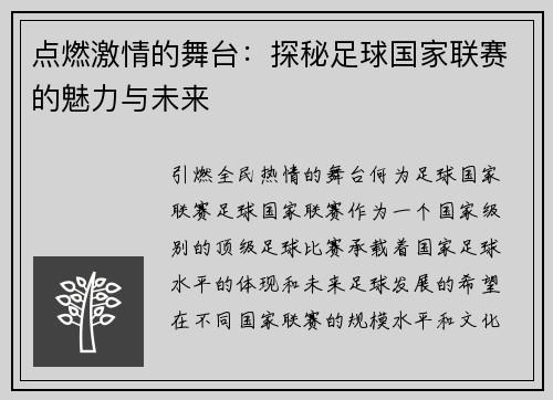 点燃激情的舞台：探秘足球国家联赛的魅力与未来