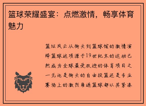 篮球荣耀盛宴：点燃激情，畅享体育魅力