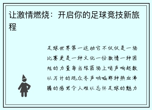 让激情燃烧：开启你的足球竞技新旅程