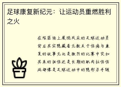 足球康复新纪元：让运动员重燃胜利之火