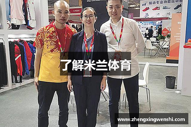 了解米兰体育