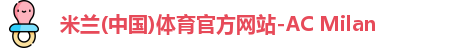米兰(中国)体育官方网站-AC Milan
